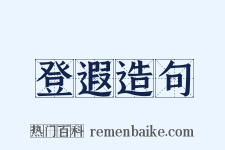 登遐造句是什么意思的图片